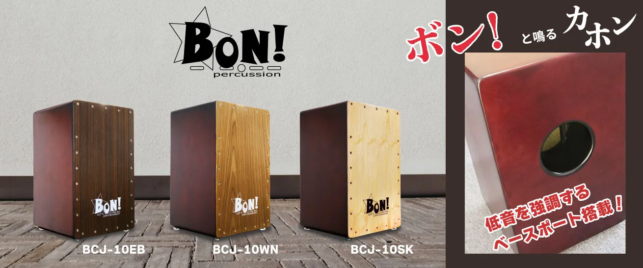 海外限定】 カホン BON BCJ-01 canbe.sakura.ne.jp