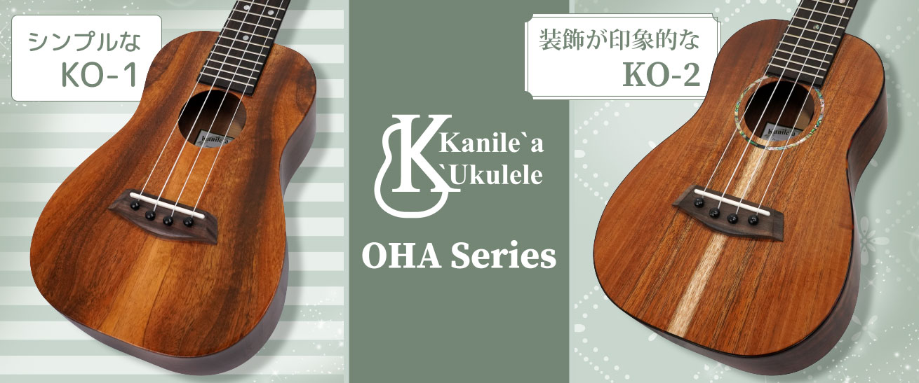 Kanile'a OHAシリーズ